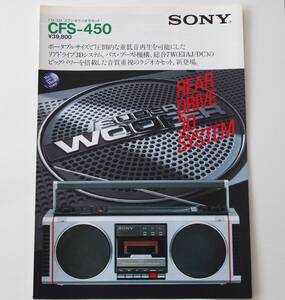 【カタログ】「SONY FM/AMステレオラジオカセット CFS-450 カタログ」(1982年7月)