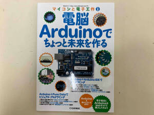 電脳Arduinoでちょっと未来を作る エレキジャック編集部