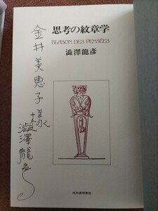 即決★【作家・金井美恵子宛ペン献呈署名入】澁澤龍彦『思考の紋章学』初版・プラカバー、元パラ凾帯付