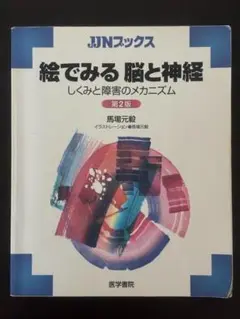 絵でみる脳と神経 しくみと障害のメカニズム　リハビリ　理学療法　作業療法