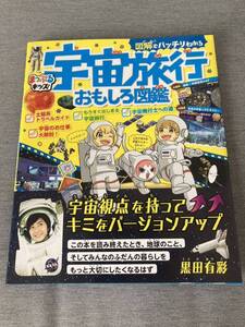 ★ 図解でバッチリわかる宇宙旅行おもしろ図鑑（まっぷるキッズ）★