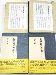 ☆　現代囲碁大系「大竹英雄」講談社・月報付　☆