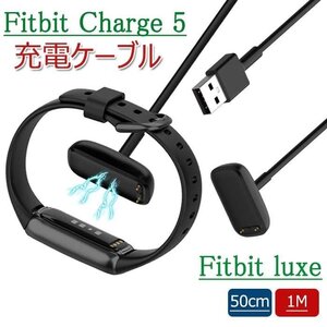 Fitbit Charge 5 充電ケーブル Luxeチャージャー 充電器 便利グッズ オススメ 軽量 コンパクトFitbit Charge 5 充電器 ケーブル50cm/1m選択