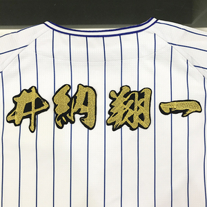 【メール便送料無料】横浜 DeNA ベイスターズ 刺繍ワッペン 井納 名前 毛筆/井納翔一/baystars/応援/刺繍/ユニホーム