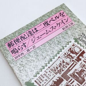 【送料180円 / 即決 即購入可】 郵便配達は二度ベルを鳴らす 新潮文庫 ジェームス・ケイン れいんぼー書籍 30800-25