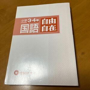 受験研究社　自由自在　小学3.4年国語　中学受験