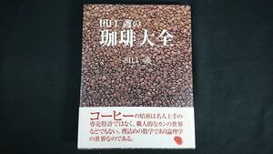 【初版 帯付き】『田口護の珈琲大全』著: 田口 護 NHK出版 2014年初版