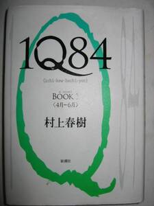 ◆１Ｑ８４　ＢＯＯＫ１（４月-６月）　村上春樹　　◆新潮社 定価：￥1,800