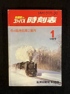 ★送料250円★全国版のコンパス 時刻表 1977年1月号★冬の臨時列車ご案内/工事に伴う列車の運休★C58 石北本線★弘済出版社★Mi-203★