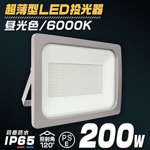 新品 PSE取得 LED投光器 200W 昼光色 6000K ACコード付き IP65 広角120度 作業灯 照明 屋内 屋外 倉庫 防犯 ライト 照明 業者様大歓迎