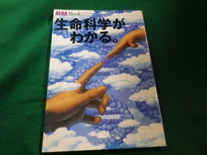 ■AERA Mook 生命科学がわかる。　朝日新聞社■FAIM2023052903■