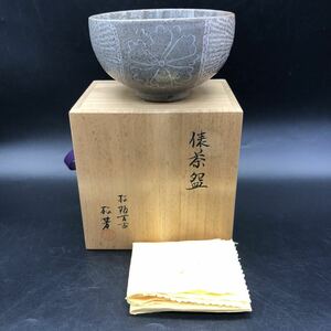 佐久間松芳 松阪万古焼 松芳 茶碗 共箱 共布 茶道具 抹茶碗 茶器　イ1