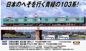 【今回の出品限定割引価格】2024年発売最新ロッド　 マイクロエースA0428 103系3550番代 加古川線 ダブルパンタ車 2両セット ③