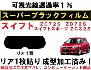 スーパーブラック【透過率1％】 スイフト スイフトスポーツ 1枚貼り成型加工済みフィルム ZC32S ZC72S ZD72S　リア１面