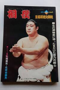 『相撲』1979年夏場所總決算號「北の湖独走に待ったをかけた若乃花幹士」