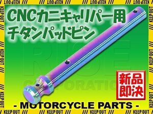 メール便OK！チタン製ブレーキパッドピン ブレンボ CNCカニキャリパー用 2POT 1PIN用 焼き色 64チタン