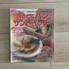 焼きたてパンとサンドイッチ