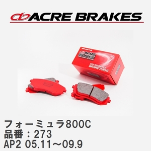 【ACRE】 サーキットブレーキパッド フォーミュラ800C 品番：273 ホンダ S2000 AP2 05.11～09.9