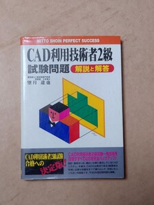 CAD利用技術者２級 試験問題 解説と解答 1998