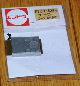 エンドウ　ＦＴＵＲ－３００型クーラー