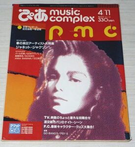 PMC ぴあ Music Complex 1990年 No.12 ジャネット・ジャクソン パール兄弟 ゴンチチ L3C 高橋幸宏 エコーズ 江口洋介 GO-BANG