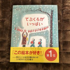 ☆てぶくろがいっぱい ☆フローレンス・スロボドキン／文　ルイス・スロボドキン／絵　三原泉／訳☆