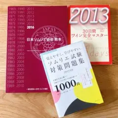 日本ソムリエ協会教本 ソムリエ試験対策問題集 ワイン完全3冊セット