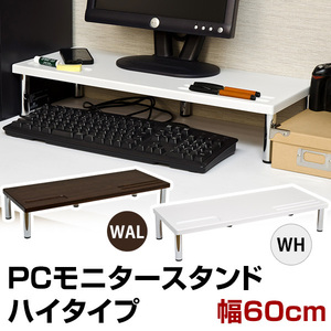 PCモニタースタンド　ハイタイプ　ウォールナット（WAL）