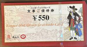 ◆リンガーハット株主優待券(13,750円分)