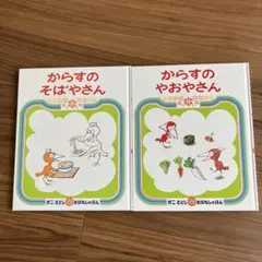 【美品】からすのやおやさん、からすのそばやさん