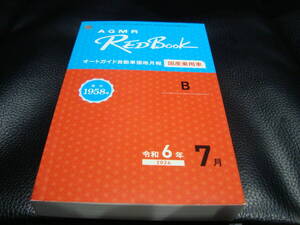 [最新] 令和６年 ７月 　RED Book レッドブック オートガイド自動車価格月報　 新品同様 【国産乗用車】プロ仕様　2024年