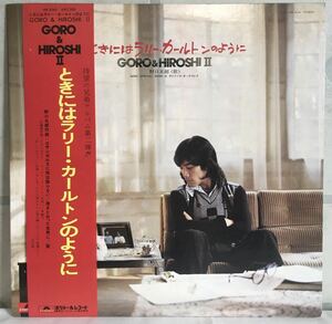 帯付 LPレコード / GORO&HIROSHI II (野口五郎) - ときにはラリー・カールトンのように / 和モノ レアグルーヴ AOR /