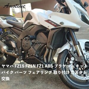 バイク用品 アンダーカウル ヤマハ FZ1S FZ1N FZ1 ABS ブラケット キット バイク パーツ フェアリング