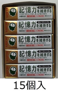 【機能性表示食品：送料350円】ロッテ 歯につきにくいガム 記憶力を維持するタイプ 15個（9枚入×15個）ノンシュガー イチョウ葉エキス配合