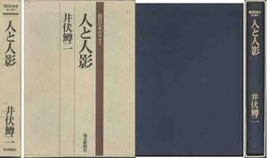 井伏鱒二「人と影」エッセイ集