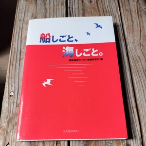 ☆船しごと、海しごと。 商船高専キャリア教育研究会☆