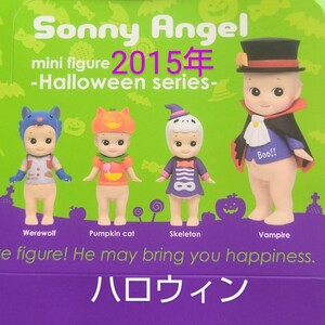 ソニーエンジェル 2015年 ハロウィン 4種類 新品 販売終了品 キューピー ミニフィギュア HALLOWEEN Sonny Angel minifigure