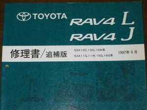 ★10系 RAV4修理書 “ソフトトップ誕生時 1997年9月追補版” ★“絶版中古” RAV4修理書