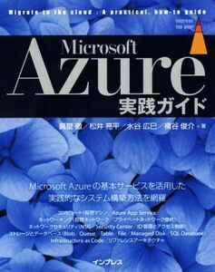 Microsoft Azure実践ガイド/真壁徹(著者),松井亮平(著者),水谷広巳(著者),横谷俊介(著者)