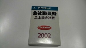 新品 CDROM ダイヤモンド 会社職員録 全上場会社版 2002