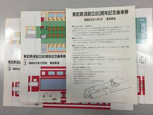 〇東武鉄道創立80周年記念乗車券 昭和52年11月1日 特急りょうもう号 コレクション 歴史 資料 当時物(F221216)246-682