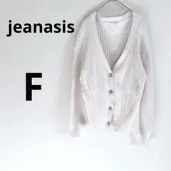 JEANASIS リブ編み ホワイトカーディガン