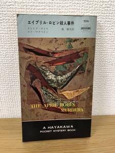当時物 ポケミス HPB524 エイプリル ロビン殺人事件 昭和34年11月30日初版発行 クレイグ ライス エド マクベイン 訳/森郁夫 早川書房