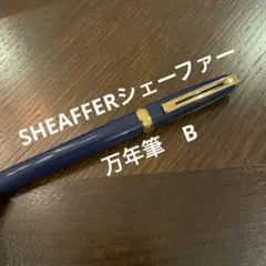 SHEAFFER 万年筆 B ネイビー　No.34