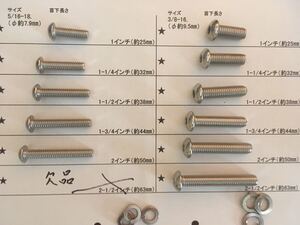 ハーレー用　アメリカインチ規格　ステンレスボルト　UNC5/16-18とUNC3/8-16 