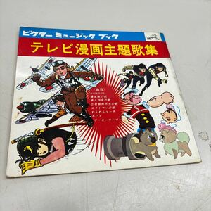 N8460【アンティーク】ソノシート　テレビ漫画主題歌集