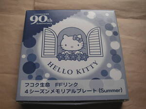 送料600円 ハローキティ フコク生命90周年メモリアルプレート皿1枚　夏バージョン2013