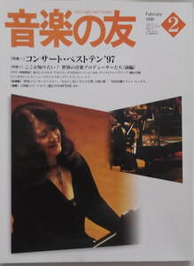 音楽の友 １９９８年２月号