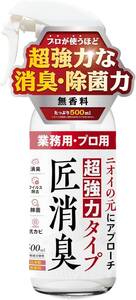 スプレータイプ 500ml 【清掃のプロが使う 超強力消臭スプレー】【尿臭 便臭 死臭 腐敗臭などの強烈な悪臭に対応】匠(たくみ)