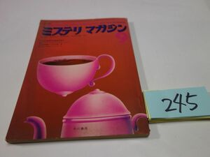 ２４５『ミステリマガジン　２２１』1974・9　高木彬光・エリスン